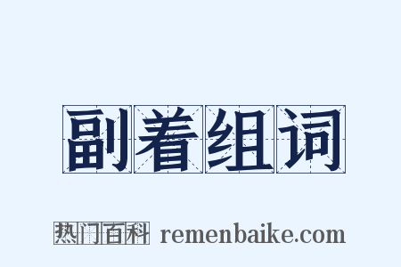 副着组词是什么意思的图片